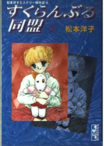 すくらんぶる同盟 (4) (講談社漫画文庫―松本洋子ミステリー傑作選) Books