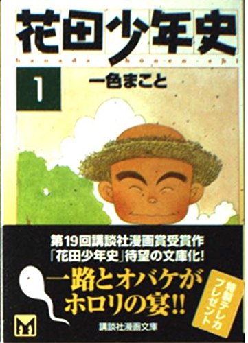 花田少年史 (1) (講談社漫画文庫) Books