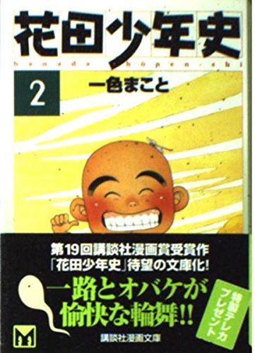 花田少年史 (2) (講談社漫画文庫) Books