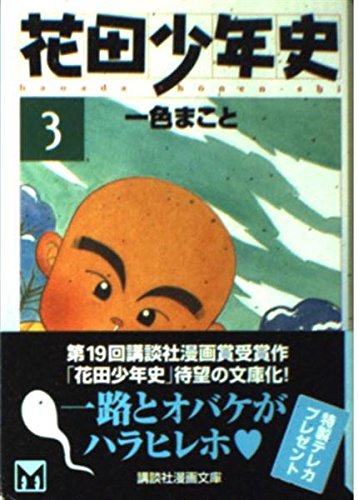 花田少年史 (3) (講談社漫画文庫) Books