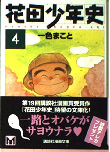 花田少年史 (4) (講談社漫画文庫) Books