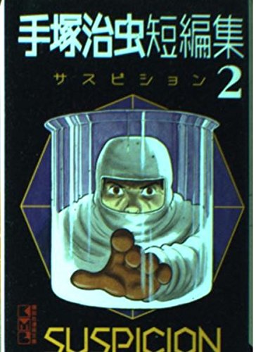 手塚治虫短編集(2)サスピション (講談社漫画文庫) Books