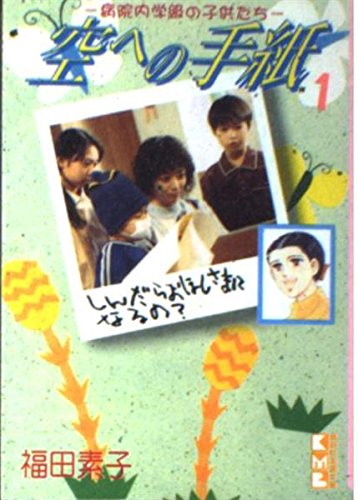 空への手紙 (1) (講談社漫画文庫) Books