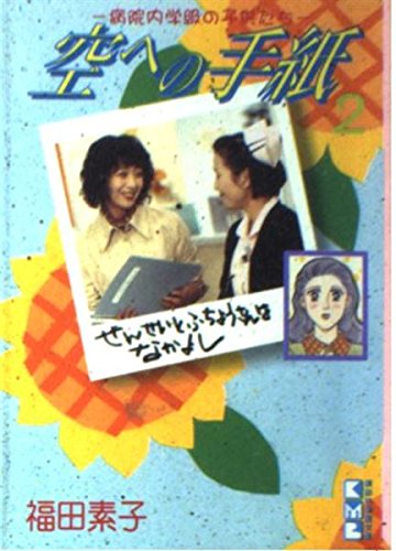 空への手紙 (2) (講談社漫画文庫) Books