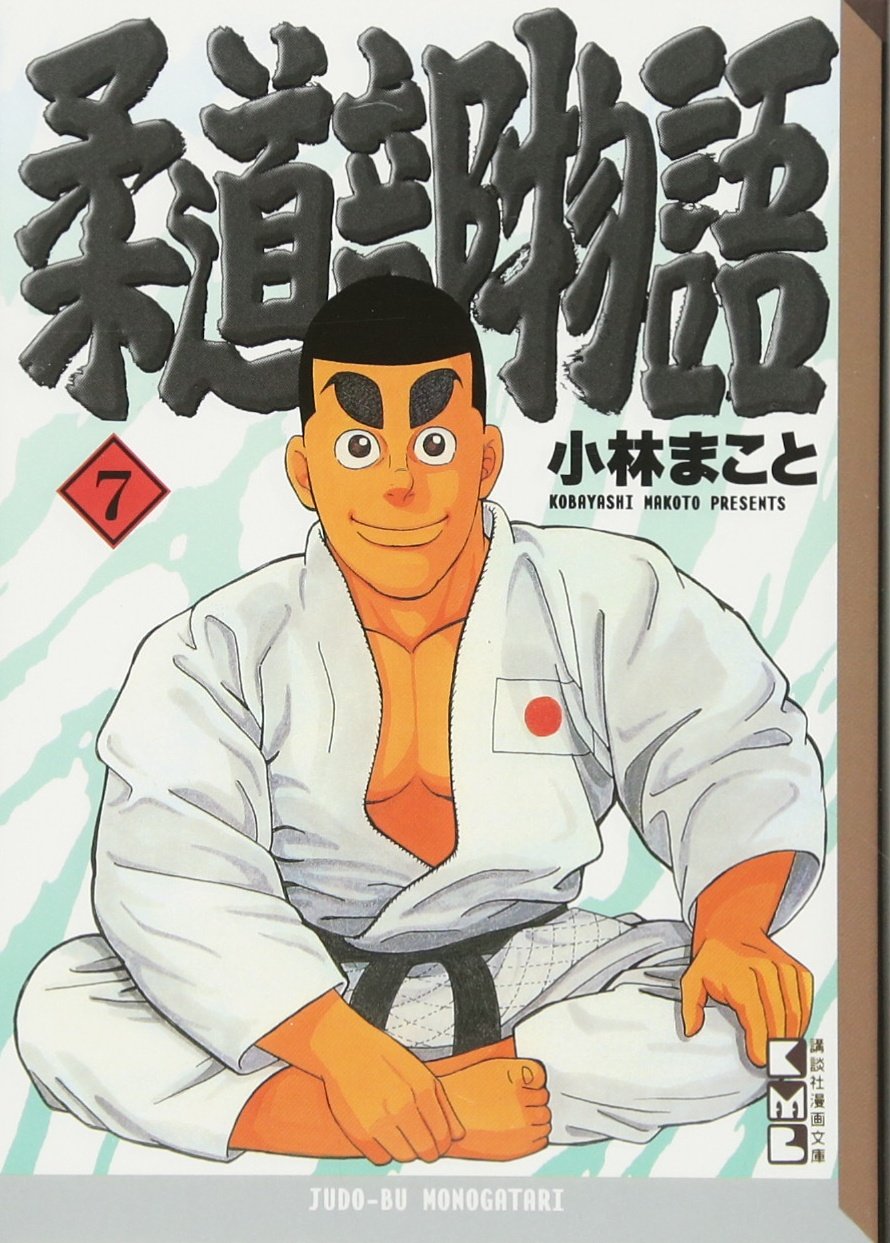 柔道部物語(7) (講談社漫画文庫) Books