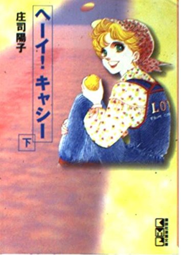 ヘーイ!キャシー (下) (講談社漫画文庫) Books
