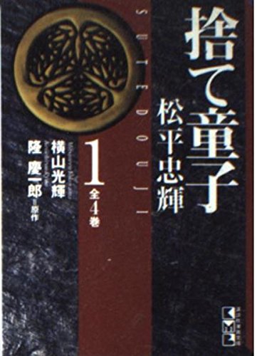 捨て童子松平忠輝 (1) (講談社漫画文庫) Books