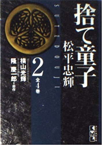 捨て童子松平忠輝 (2) (講談社漫画文庫) Books