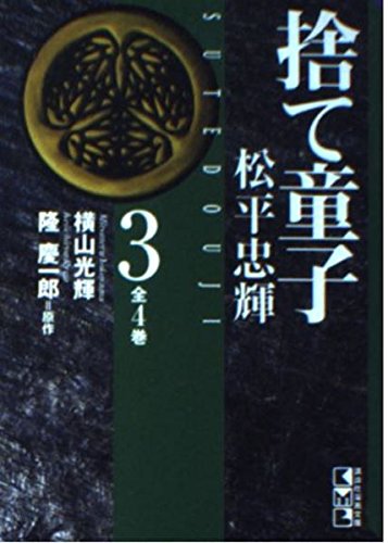 捨て童子松平忠輝 (3) (講談社漫画文庫) Books