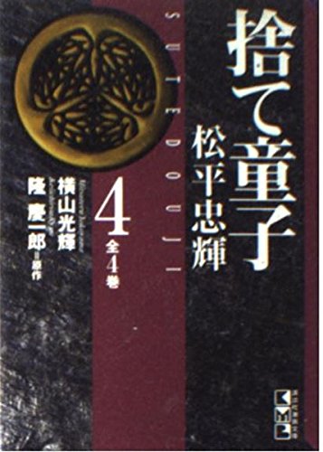 捨て童子松平忠輝 (4) (講談社漫画文庫) Books