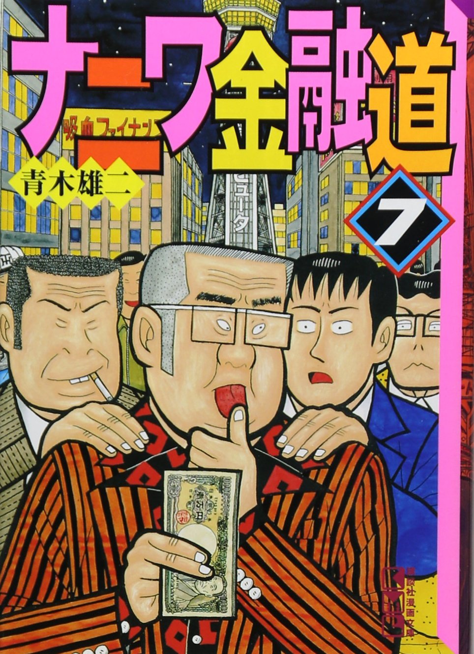 ナニワ金融道(7) (講談社漫画文庫) book