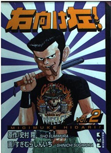 右向け左! (Vol.2) (講談社漫画文庫) Books