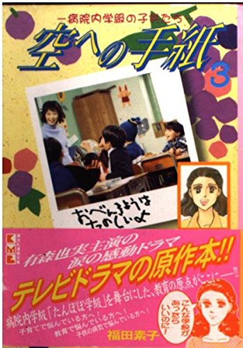 空への手紙 (3) (講談社漫画文庫) Books