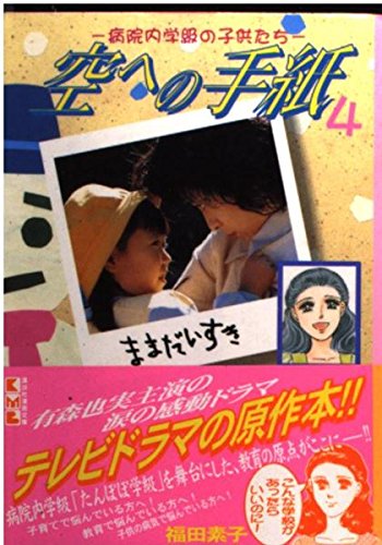 空への手紙 (4) (講談社漫画文庫) Books
