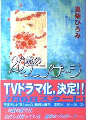 20歳(はたち)のエンゲージ (講談社漫画文庫) Books