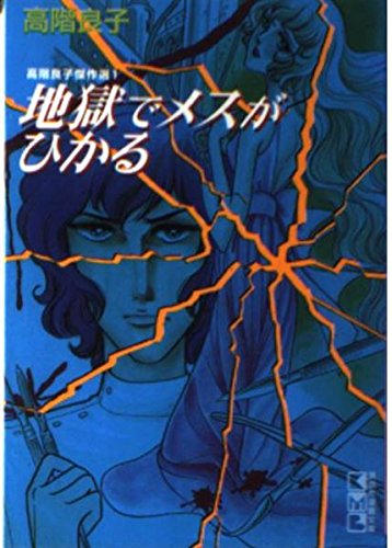 地獄でメスがひかる (講談社漫画文庫―高階良子傑作選) Books