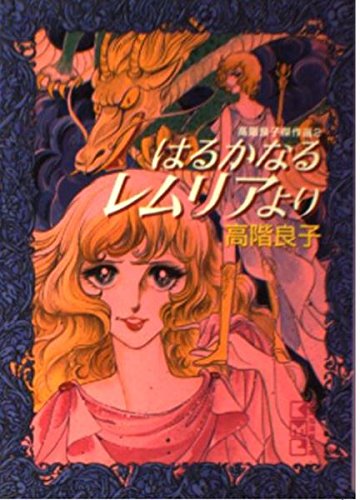 はるかなるレムリアより (講談社漫画文庫―高階良子傑作選) Books