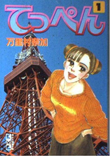 てっぺん (1) (講談社漫画文庫) Books