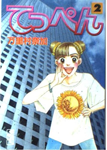 てっぺん (2) (講談社漫画文庫) Books