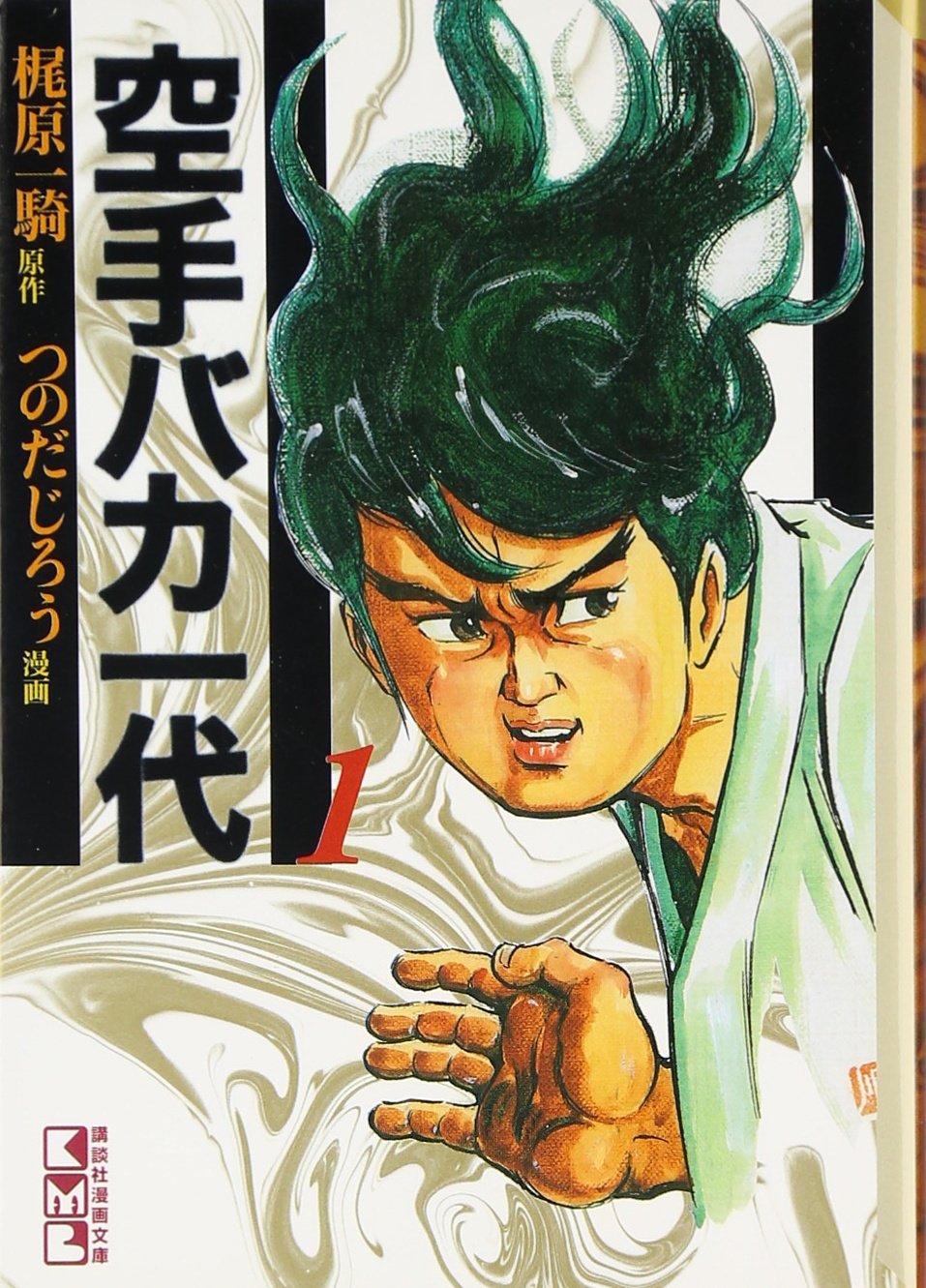 空手バカ一代(1) (講談社漫画文庫) Books