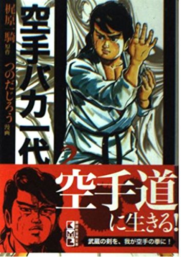 空手バカ一代(2) (講談社漫画文庫) Books