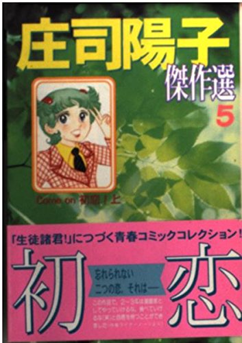 庄司陽子傑作選 (5) (講談社漫画文庫) Books