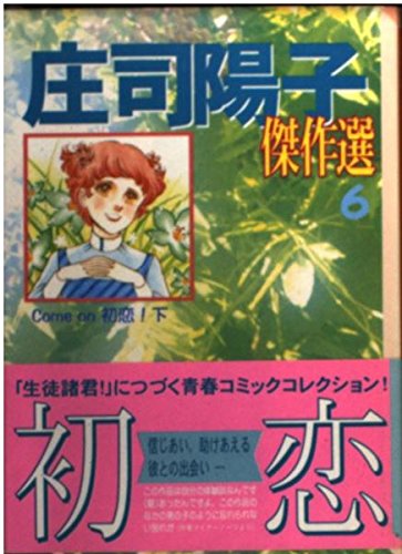 庄司陽子傑作選 (6) (講談社漫画文庫) Books