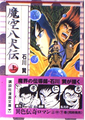魔空八犬伝 (上) (講談社漫画文庫) Books
