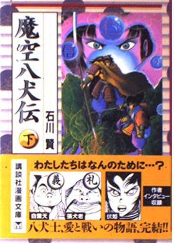 魔空八犬伝 (下) (講談社漫画文庫) Books