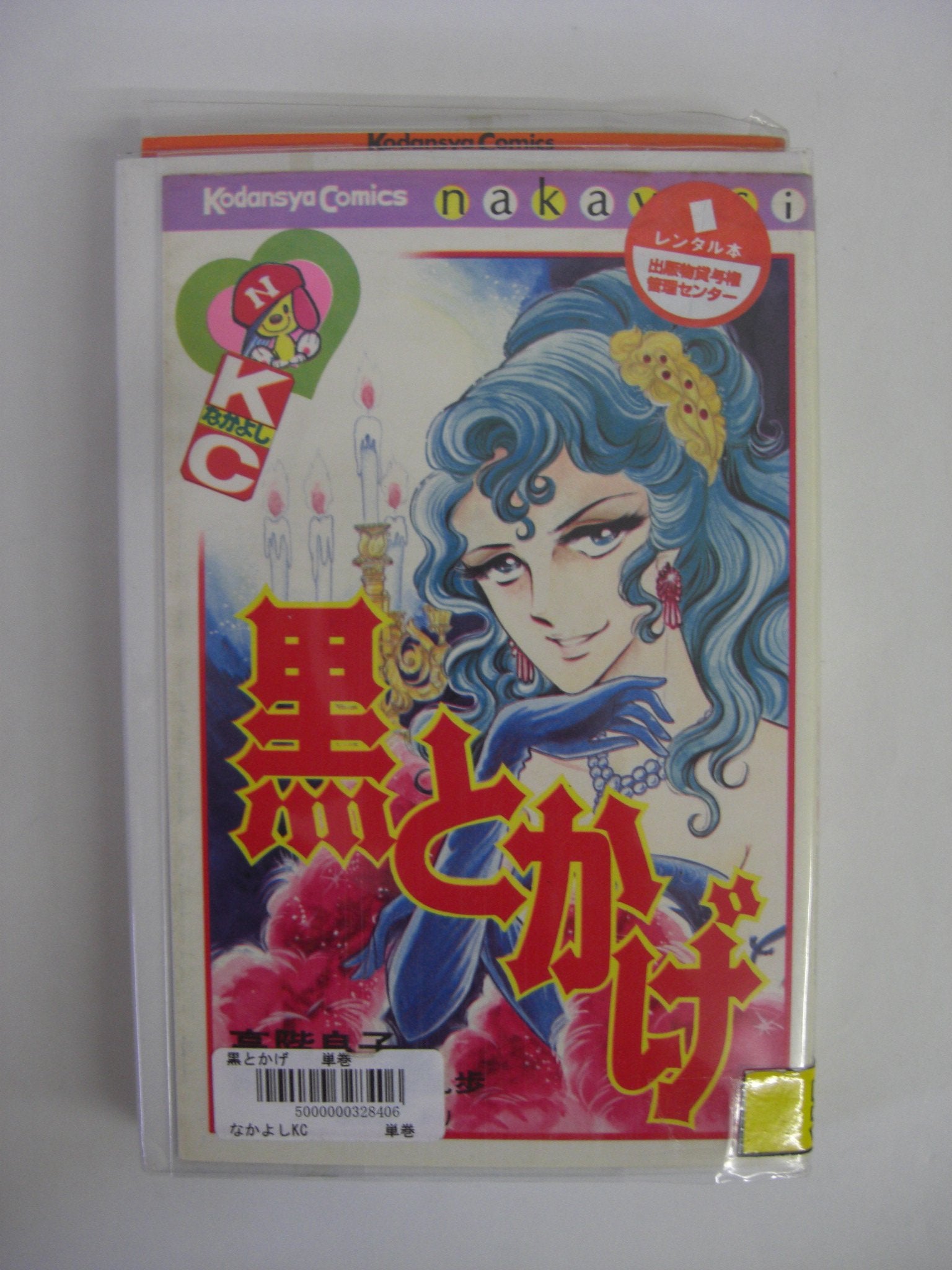 黒とかげ (講談社漫画文庫―高階良子傑作選) Books