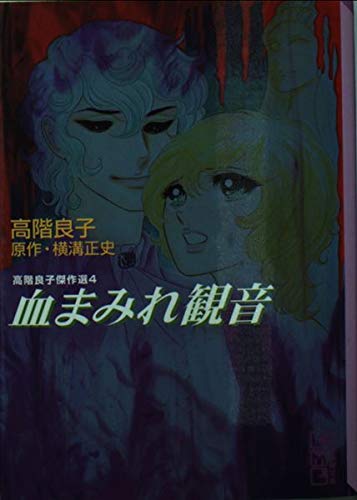 血まみれ観音 (講談社漫画文庫―高階良子傑作選) Books