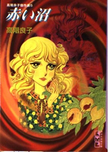 赤い沼 (講談社漫画文庫―高階良子傑作選) Books