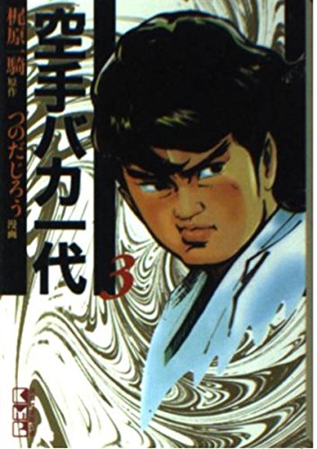 空手バカ一代(3) (講談社漫画文庫) Books