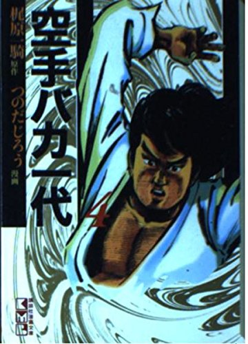 空手バカ一代(4) (講談社漫画文庫) Books