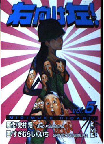 右向け左! (Vol.5) (講談社漫画文庫) Books