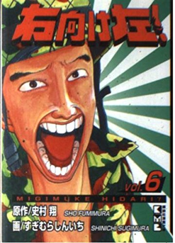 右向け左! (Vol.6) (講談社漫画文庫) Books