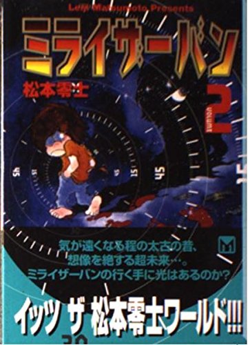 ミライザーバン (Volume2) (講談社漫画文庫) Books