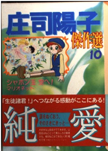 庄司陽子傑作選 (10) (講談社漫画文庫) Books