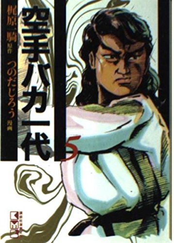 空手バカ一代(5) (講談社漫画文庫) Books