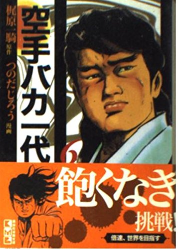 空手バカ一代(6) (講談社漫画文庫) Books