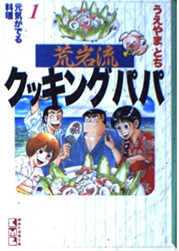 荒岩流クッキングパパ (1) (講談社漫画文庫) Books