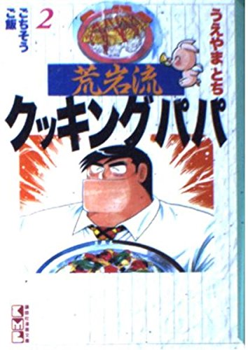 荒岩流クッキングパパ (2) (講談社漫画文庫) Books
