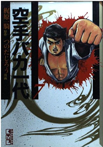 空手バカ一代(7) (講談社漫画文庫) Books