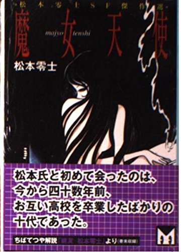 魔女天使 (講談社漫画文庫―松本零士SF傑作選) Books