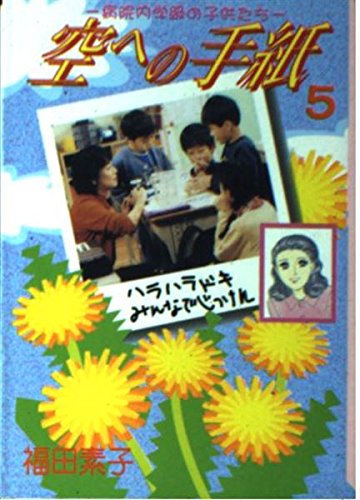空への手紙 (5) (講談社漫画文庫) Books