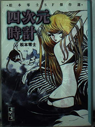 四次元時計 (講談社漫画文庫―松本零士SF傑作選) Books