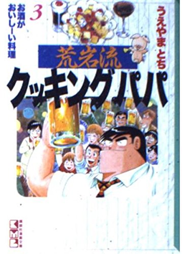 荒岩流クッキングパパ (3) (講談社漫画文庫) Books
