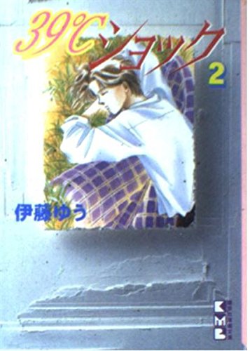 39℃ショック (2) (講談社漫画文庫) Books