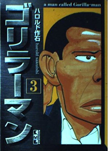 ゴリラーマン (3) (講談社漫画文庫) Books