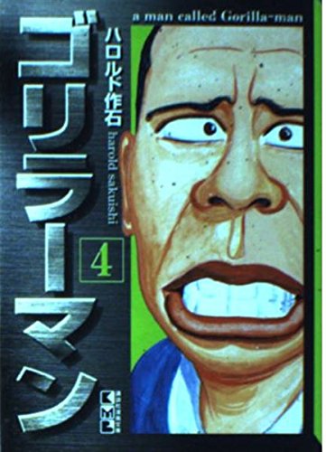 ゴリラーマン (4) (講談社漫画文庫) Books